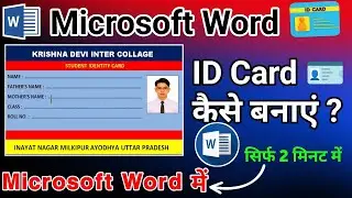 How To Make ID 🆔 Card In Microsoft Word || ID Card Kaise Banaye Ms Word Me || ID कार्ड बनाना सीखें 