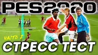 Стресс Тест #2 ⚡ РАЙКАРД, СКОУЛЗ, КРОЙФ и ТОЛЬДО ☝️ Легенды PES 2020 Mobile в турнире ФКФ