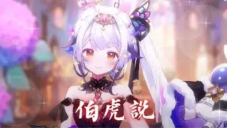 兰音Reine • 小桃｜伯虎説