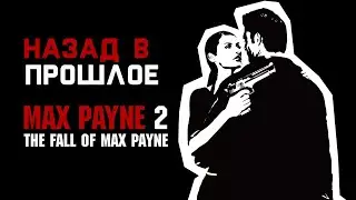 Назад в прошлое | Max Payne 2: The Fall of Max Payne