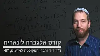 אלגברה לינארית | שיעור 6 חלק 1 | פתרון מערכת משוואות עם פרמטר חלק שני