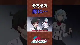 そろそろ席に&hellip; #Plottアニメ #ドS