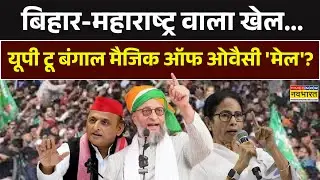 Asaduddin Owaisi BMC Election News | Bihar-Maharashtra वाला खेल, UP टू Bengal ओवैसी मेल? Rashtravad