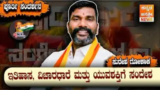 ಯುವಶಕ್ತಿಗೆ ಪ್ರೇರಣೆ ನೀಡುವ  ರಾಯಣ್ಣ ಕಥೆ | ವಿಶೇಷ ಇಂಟರ್ವ್ಯೂ | #interview #trending #viral #rayanna