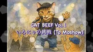 【オリジナル曲】Cat beef Vol.1 いろにゃの挑戦　To Moshow【元町かもめ】