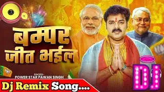 Jodi Modi Nitish Ji Ke Hit Hoi #Pawan Singh #Bihar Election Song #Viral Dj Remix Song #बंपर जीत भईल