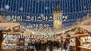 [1Hour Christmas music] Christmas Market #christmas #christmascountdown