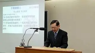 20260103（下午）不要論斷人-陳文斌傳道