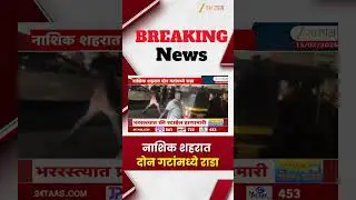 Nashik Clash In Two Groups | नाशिक शहरात दोन गटांमध्ये राडा | Zee24Taas