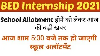 B.ed 1st year school allotment 2021 || B.ed 1st year internship 2021 latest update