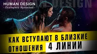 4 Линии Дизайн Человека. Как вступают в близкие отношения 4 Линии &mdash; Human Design