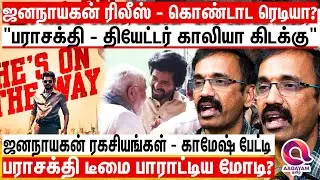 ஜனநாயகன் படம் முடங்கவில்லை - விரைவில் ரிலீஸ் ஆகுது  கொண்டாட தயாரா?| Jananayagan Release | VIjay