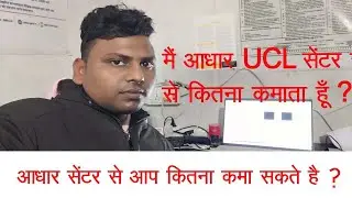 Aadhar UCL Centre Income, How much we can earn from Aadhar center, Mera Aadhar UCL 1 Day Earn,
