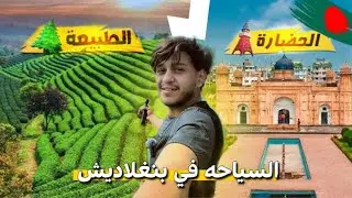صرت مرشد سياحي في بنغلاديش 🇧🇩 | سايح من السعودية 🇸🇦 | جزء الأول