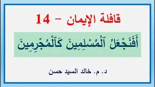 قافلة الإيمان 14 : أَفَنَجْعَلُ ٱلْمُسْلِمِينَ كَٱلْمُجْرِمِينَ