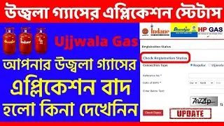 Ujala gas status check | How to check ujjwala gas connection status | Ujjwala gas application status