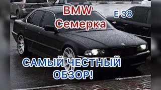 BMW 7 e38 Самый честный ОБЗОР!