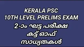 KERALA PSC | CUT OFF -2ND ROUND 10TH LEVEL PRELIMS EXAM @Magicbook