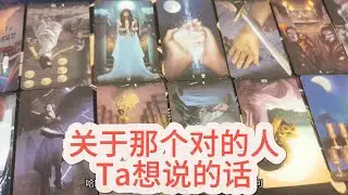 【塔羅牌占卜】关于那个对的人，Ta想说的话