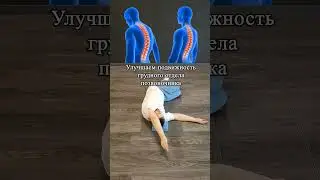 Улучшаем подвижность спины         #рига #спорт #shorts