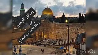ماهي رحلة الاسراء والمعراج؟؟؟؟؟؟؟؟؟؟