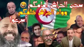 تبون مع كريغلاتو تتكلم تمشي لسجن الحراش تسكت تروح لواد الحراش😂الحبيب و الكريغلات.