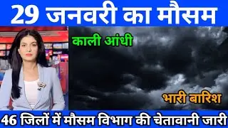 29 जनवरी का मौसम| today weather update, heat wave, #Mausam_ki_jankari #Lucknow_weather #आज_का_मौसम