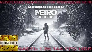Metro Exodus Enhanced Edition прохождение игры на ПК. 2К, 144 FPS, HDR. Metro Exodus часть 1.