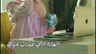 خلقت لي عاده غيرت حياتي
