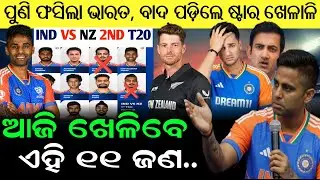 India vs New Zealand 2nd T20 Final Playing 11 | Ind vs NZ 2nd T20 Playing 11 | Playing 11 Today |
