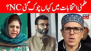 🟢Kashmir LIVE: PDP&rsquo;s Aga Muntazir Wins Budgam Bypoll, Beats Ruling NC | Omar Abdullah | News18 Urdu