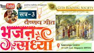 LIVE: Bhajan Sandhya 3 | Singapore house program | Vaishnava Geet | devotional song