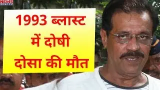 1993 Mumbai Blast के दोषी मुस्तफा दोसा की मौत,  सीने में दर्द की थी शिकायत