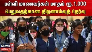 பள்ளி மாணவர்கள் மாதம் ரூ.1,000 பெறுவதற்கான திறனாய்வுத் தேர்வு | School Students | TN Govt