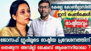 രാഷ്ട്രീയ പ്രവേശത്തിന് ജോസഫ് ഗ്രൂപ്പ് തെരഞ്ഞെടുത്ത് ജേക്കബ് ഗ്രൂപ്പ് ചെയർമാന്റെ സഹോദരി