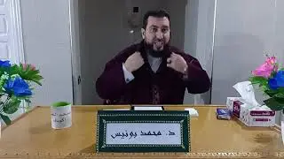 استاد محمدبونيس 28/01/2024