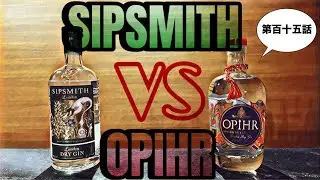 SIPSMITH vs OPIHR(第百十五話)