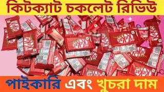 Kit kat chocolate price in Bangladesh || KitKat chocolate || কিটকাট চকলেট বাংলা রিভিউ ২০২৩ ||