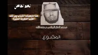 كيف يكون موقف الشاب الصغير يرتبك ويبحث إذا أين الإسلام؟| الشيخ العلامة محمد أمان الجامي رحمه الله 