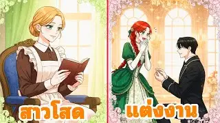 สปอยมังฮวา | สาวเงียบๆ แห่งจักรวรรดิ ทำทรราชมหาเศรษฐี คลั่งรักจนหยุดไม่อยู่!