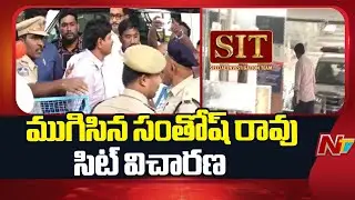 ముగిసిన సంతోష్ రావు విచారణ | Ex MP Santosh Rao SIT Enquiry | Special Report | NTV Telugu