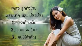 3 top เพลงลูกทุ่ง และ อารมณ์โศกเศร้า