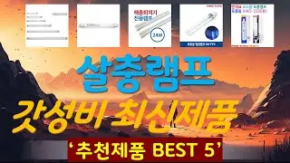 살충램프 추천, 요즘 이거 산다던데 가성비 TOP5