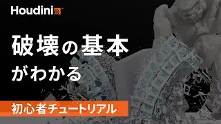 【Houdini初⼼者】破壊シミュレーションの基礎チュートリアル