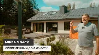 Дом по проекту Mikea 5 Back. Современный дом из ЛСТК