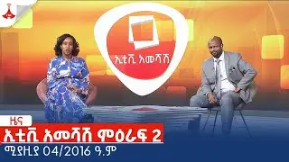 ኢቲቪ አመሻሽ ምዕራፍ 2 ... ሚያዚያ 04/2016 ዓ.ምEtv | Ethiopia | News zena