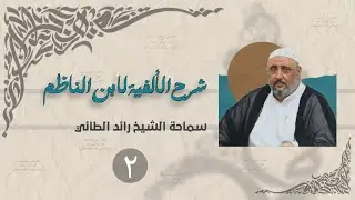 شرح الألفية لابن الناظم | الشيخ رائد الطائي (الدرس ٢)