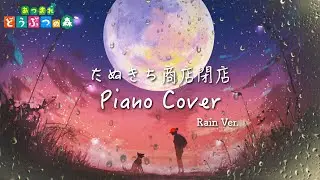 あつ森 BGM ピアノ演奏 / たぬきち商店閉店前の音楽 + 雨音 1時間　作業用BGM 睡眠用BGM /animal crossing new horizons Piano cover
