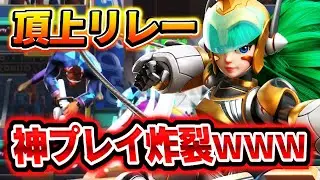 【フラッシュパーティー】頂上リレーS-17なかなかやるやん？#8