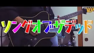 TAB【KANA-BOON】ソングオブザデッド【弾いてみた】
